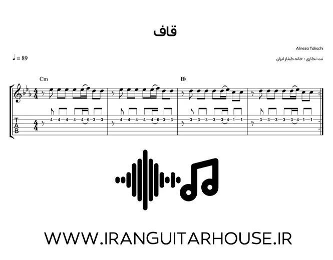  نت گیتار و تبلچر آهنگ قاف طلیسچی 