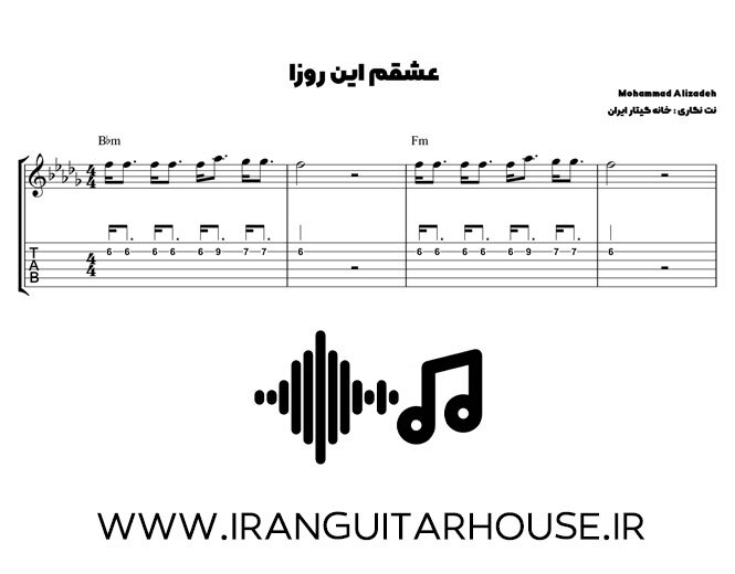  نت و تبلچر آهنگ عشقم این روزا محمد علیزاده برای گیتار + آکورد 