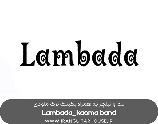  نت و تبلچر ملودی لامبادا Lambada 