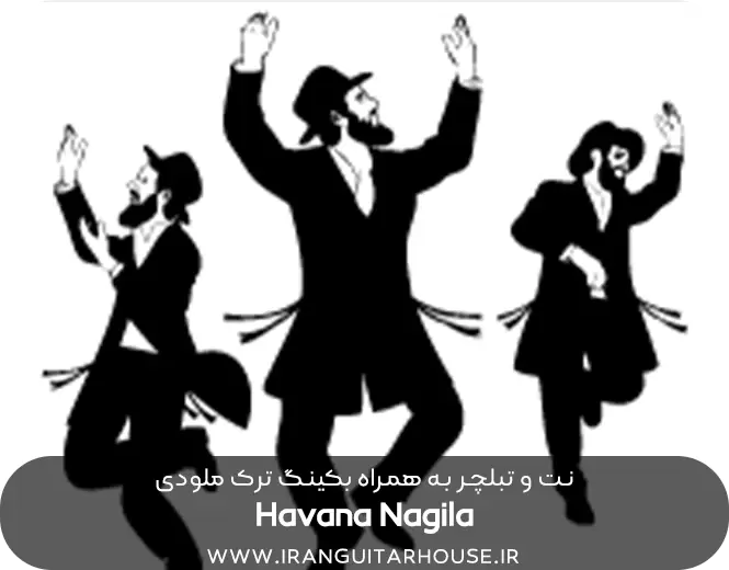  نت و تبلچر هاواناگیلا 