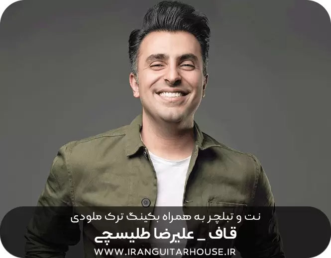  نت و تبلچر قاف طلیسچی 
