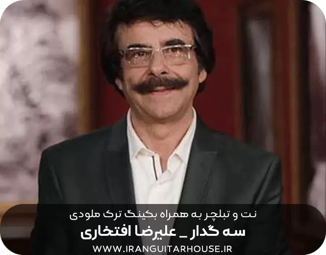  نت و تبلچر گیتار آهنگ سه گدار 