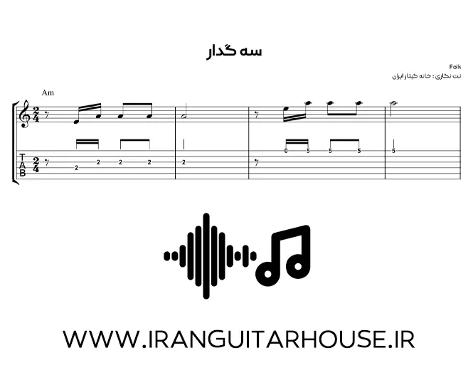  نت و تبلچر گیتار آهنگ سه گدار +بکینگ ترک و آکورد 