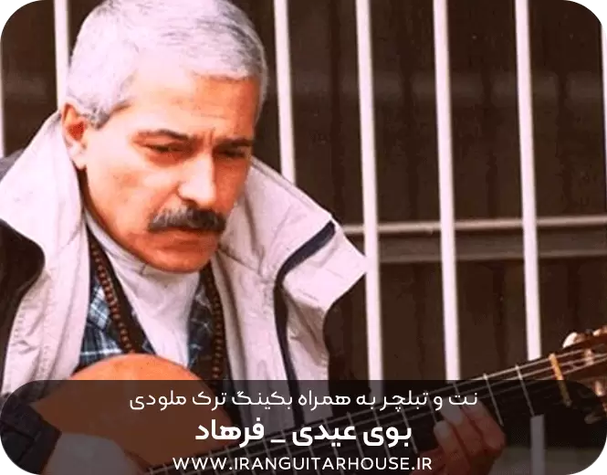  نت و تبلچر گیتار بوی عیدی 